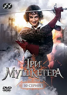 Постер Три мушкетера 