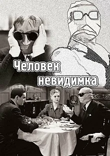 Постер Человек-невидимка (The Invisible Man)