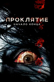 Постер Проклятие: Начало конца (Ju-on: Owari no hajimari)