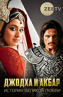 Постер Джодха и Акбар: История великой любви (Jodha Akbar)