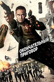 Постер Окончательный приговор (Ultimate Justice)