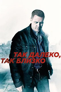 Постер Так далеко, так близко 