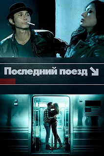 Постер Последний поезд (The Last Train)