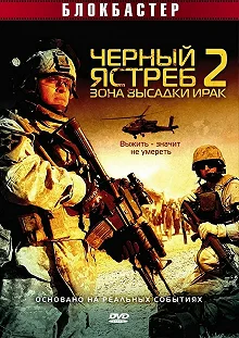 Постер Черный ястреб 2: Зона высадки Ирак (American Soldiers)