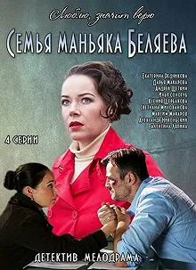 Постер Семья маньяка Беляева 