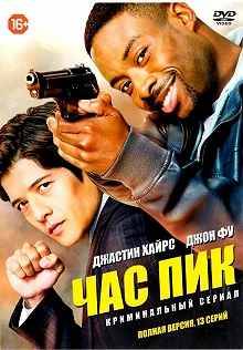 Постер Час пик (Rush Hour)