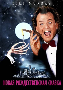 Постер Новая рождественская сказка (Scrooged)