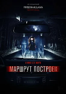 Постер Маршрут построен (Marshrut postroen)