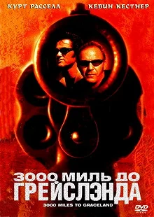 Постер 3000 миль до Грейслэнда (3000 Miles to Graceland)