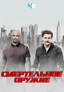 Постер Смертельное оружие (Lethal Weapon)