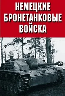 Постер Немецкие бронетанковые войска (The Panzer)