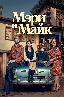 Постер Мэри и Майк (Mary & Mike)