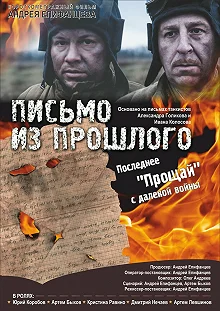 Постер Письмо из прошлого 