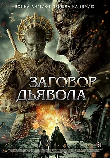 Постер Заговор дьявола (The Devil Conspiracy)