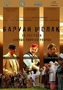 Постер Балуан Шолак 