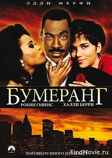 Постер Бумеранг (Boomerang)