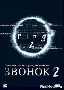 Постер Звонок 2 (Ringu 2)