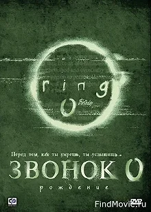 Постер Звонок 0: Рождение (Ringu 0: Bâsudei)