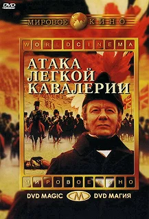 Постер Атака легкой кавалерии (The Charge of the Light Brigade)