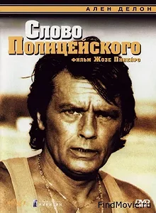 Постер Слово полицейского (Parole de flic)