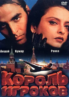 Постер Король игроков (Khiladiyon Ka Khiladi)