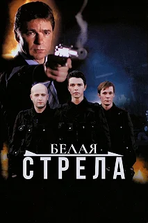 Постер Белая стрела 