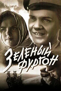 Постер Зеленый фургон 