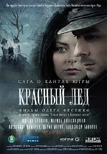 Постер Красный лёд. Сага о хантах (Krasnyy lyod. Saga o hantakh)