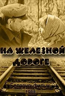 Постер На железной дороге 