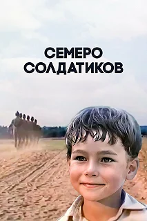 Постер Семеро солдатиков 