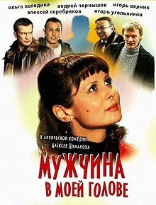 Постер Мужчина в моей голове 