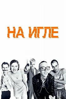 Постер На игле (Trainspotting)