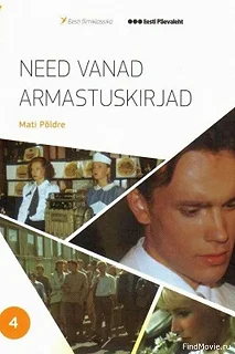 Постер Эти старые любовные письма (Need vanad armastuskirjad)