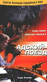 Постер Адский поезд (Train d'enfer)