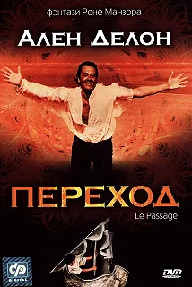 Постер Переход (Le passage)