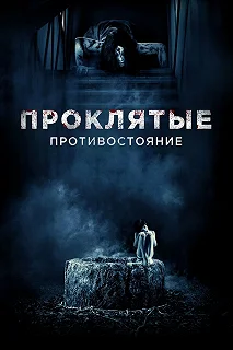 Постер Проклятые. Противостояние (Sadako vs Kayako)