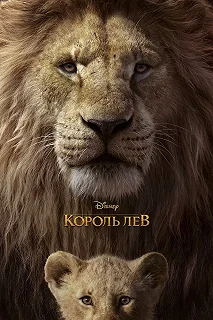 Постер Король Лев (The Lion King)