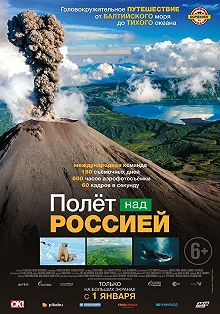 Постер Полёт над россией (Russland von oben)