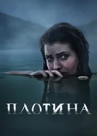 Постер Плотина (Dam)