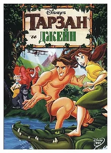 Постер Тарзан и Джейн (Tarzan & Jane)