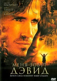 Постер Меня зовут Дэвид (I Am David)