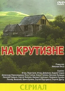 Постер На крутизне 