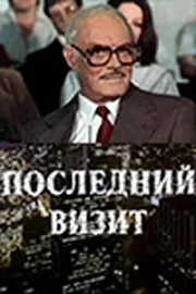 Постер Последний визит 