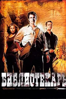 Постер Библиотекарь: В поисках копья судьбы (The Librarian: Quest for the Spear)