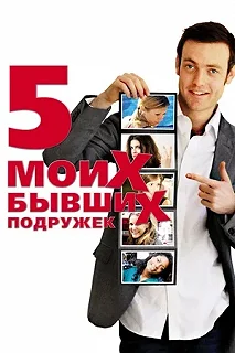 Постер Пять моих бывших подружек (My Last Five Girlfriends)