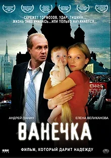 Постер Ванечка (Vanechka)