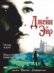 Постер Джейн Эйр (Jane Eyre)