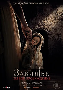 Постер Заклятье. Первое причастие (La Niña de la Comunión)