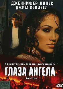 Постер Глаза ангела (Angel Eyes)