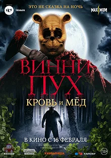 Постер Винни Пух: Кровь и мёд (Winnie-the-Pooh: Blood and Honey)